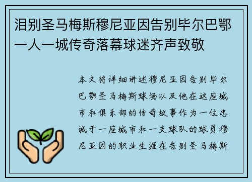 泪别圣马梅斯穆尼亚因告别毕尔巴鄂一人一城传奇落幕球迷齐声致敬