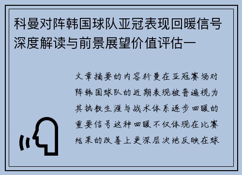 科曼对阵韩国球队亚冠表现回暖信号深度解读与前景展望价值评估一